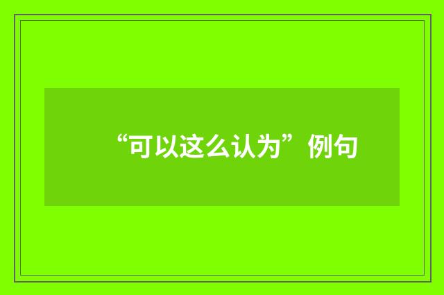 “可以这么认为”例句