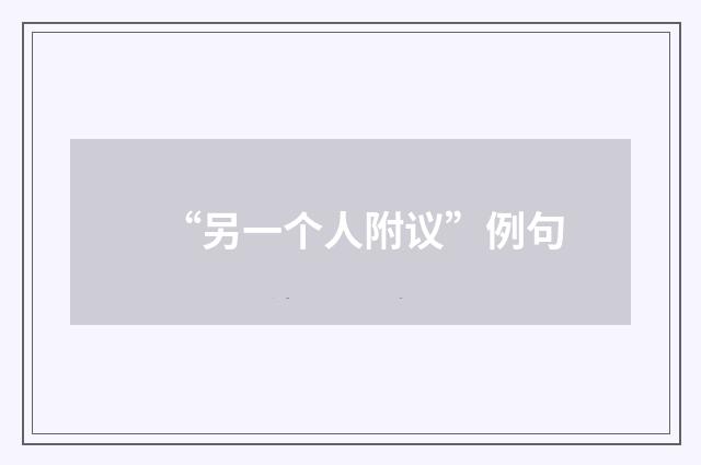 “另一个人附议”例句