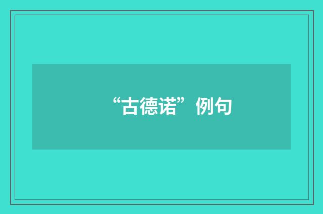 “古德诺”例句