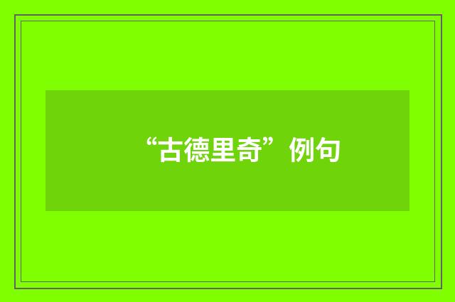 “古德里奇”例句