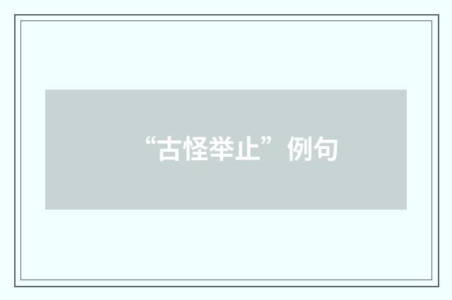 “古怪举止”例句