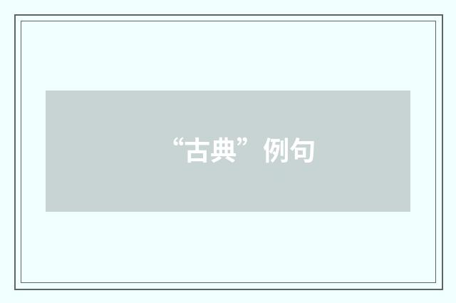 “古典”例句