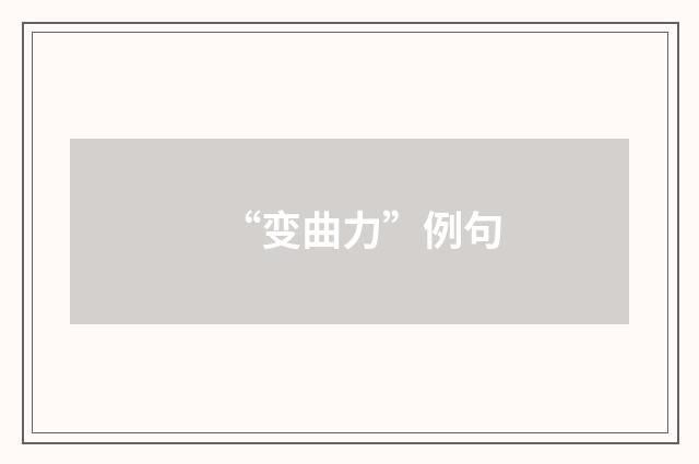 “变曲力”例句
