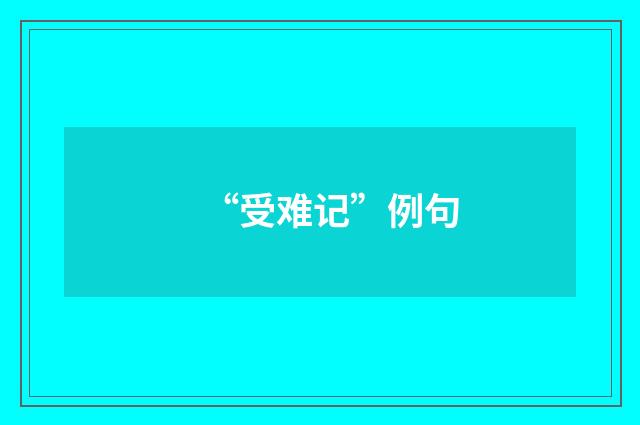 “受难记”例句