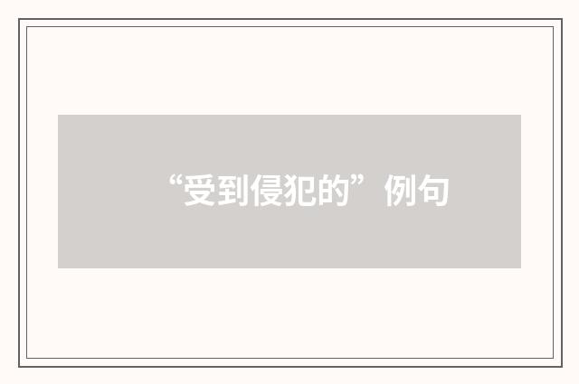 “受到侵犯的”例句