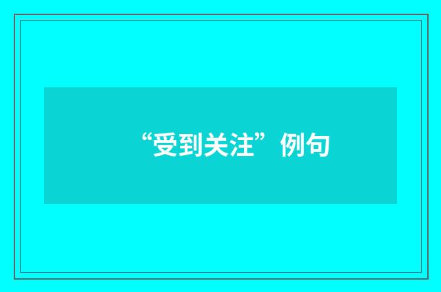 “受到关注”例句