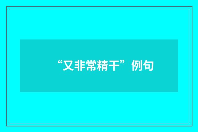 “又非常精干”例句