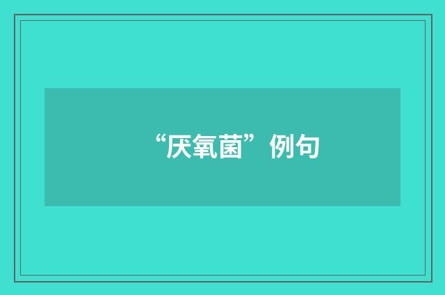 “厌氧菌”例句