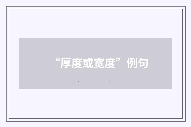 “厚度或宽度”例句