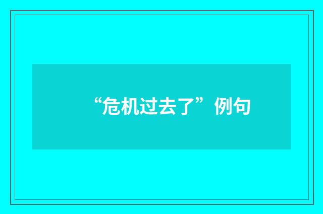 “危机过去了”例句