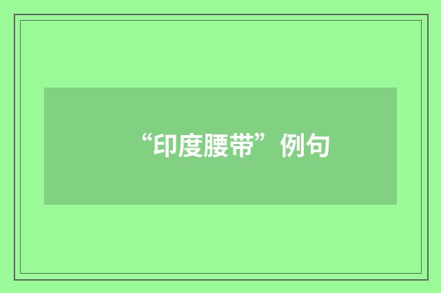 “印度腰带”例句