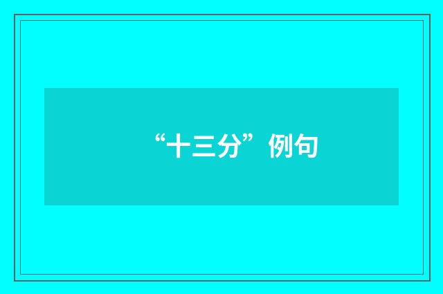 “十三分”例句