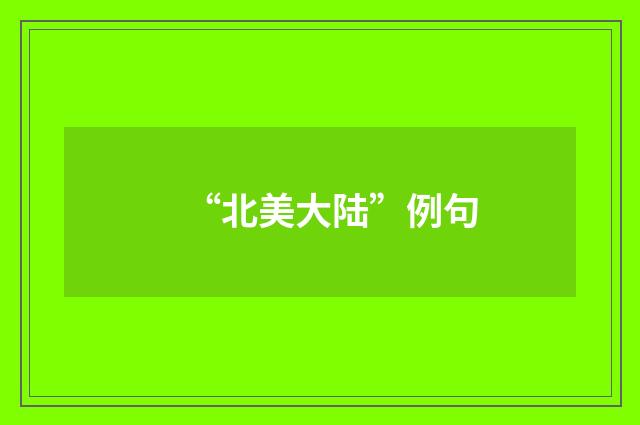 “北美大陆”例句
