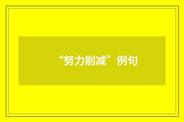 “努力削减”例句