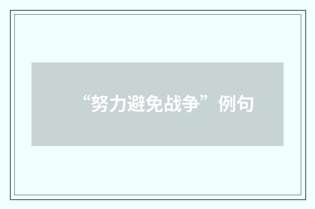 “努力避免战争”例句