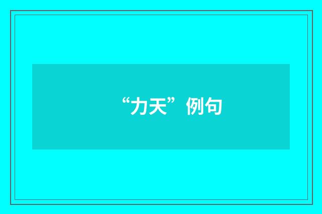 “力天”例句
