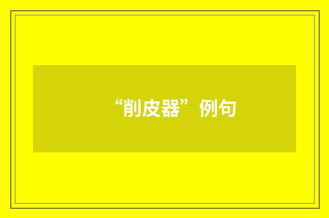 “削皮器”例句