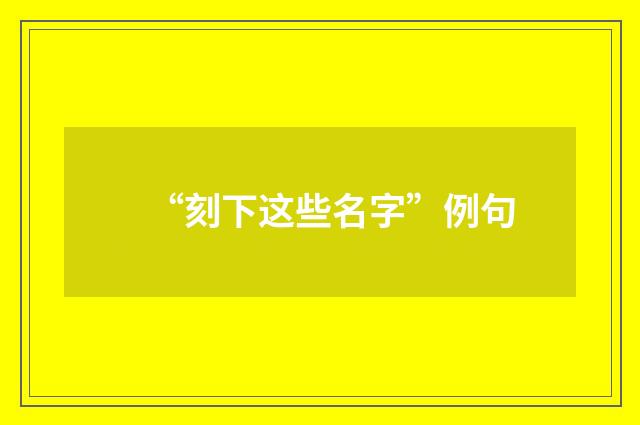 “刻下这些名字”例句