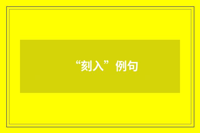 “刻入”例句