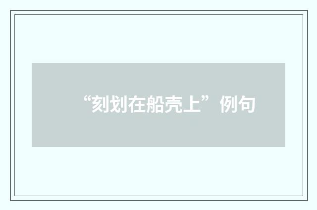 “刻划在船壳上”例句