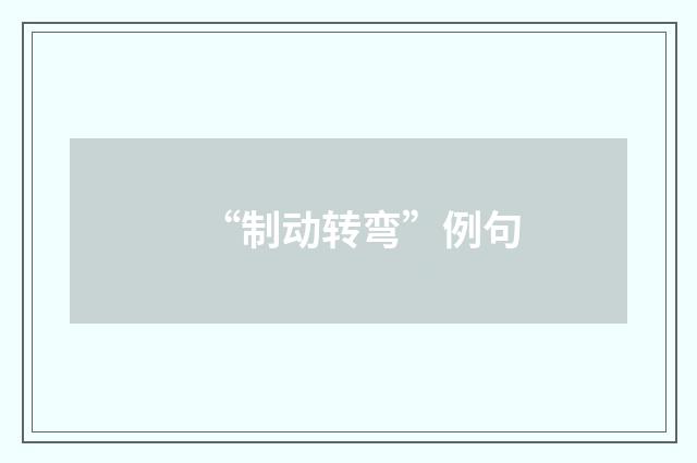 “制动转弯”例句