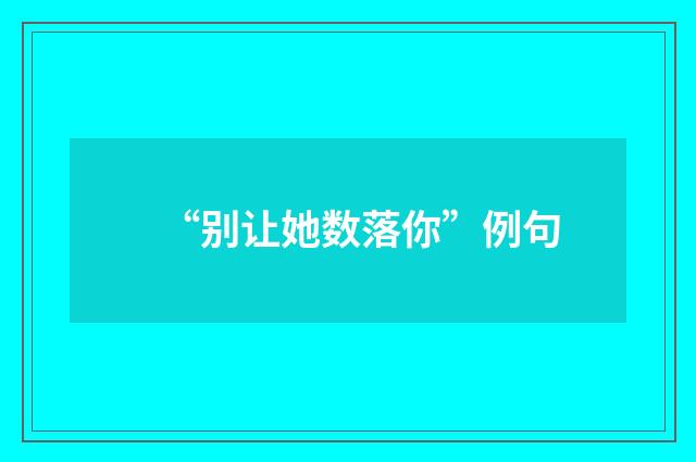 “别让她数落你”例句