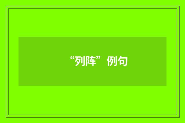 “列阵”例句