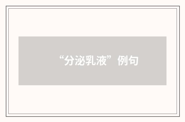 “分泌乳液”例句