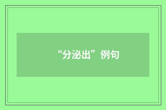 “分泌出”例句