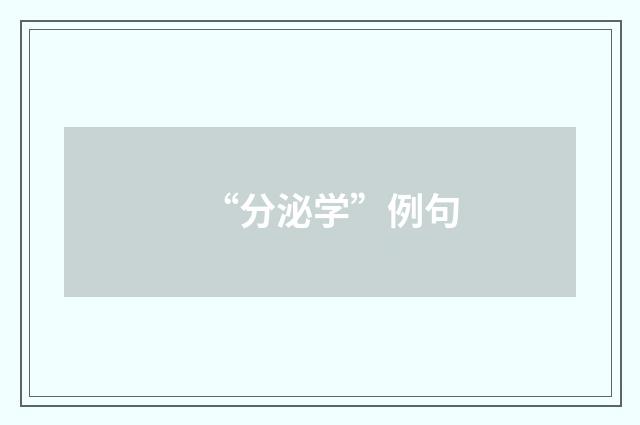 “分泌学”例句