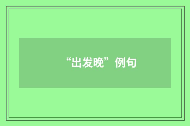 “出发晚”例句