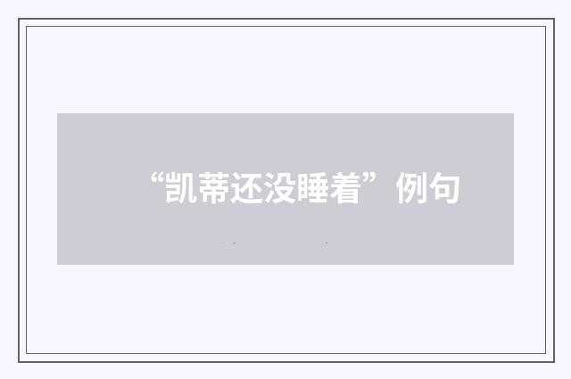 “凯蒂还没睡着”例句