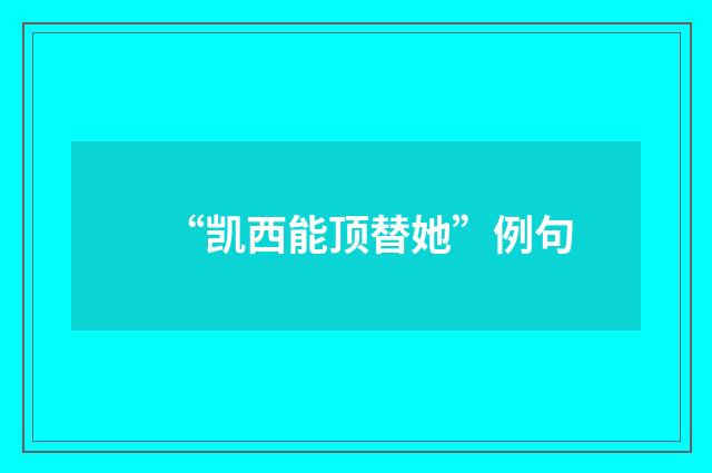 “凯西能顶替她”例句