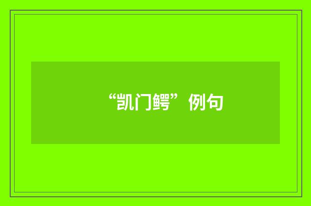 “凯门鳄”例句