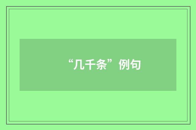 “几千条”例句
