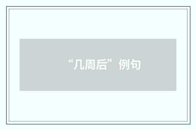 “几周后”例句