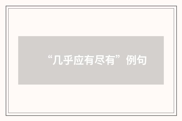 “几乎应有尽有”例句