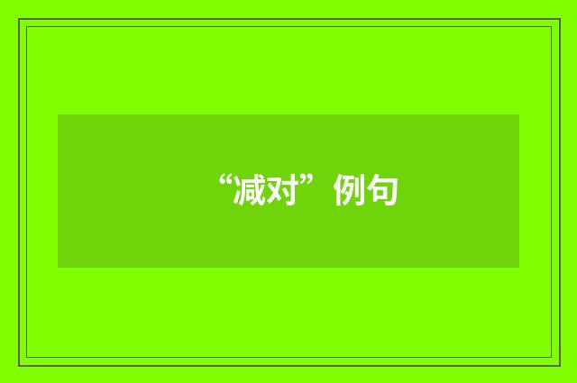 “减对”例句