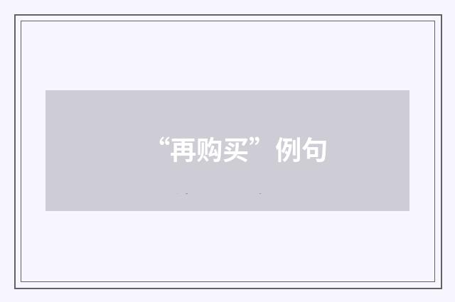 “再购买”例句