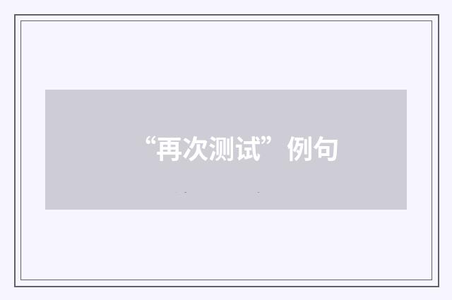 “再次测试”例句