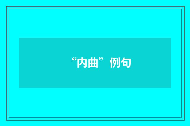 “内曲”例句