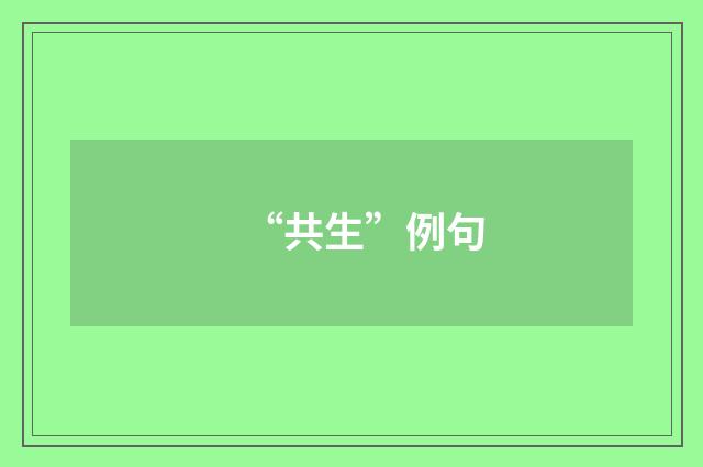 “共生”例句