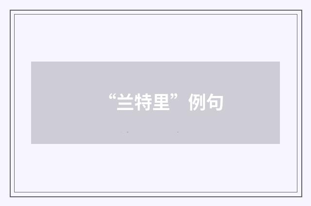 “兰特里”例句