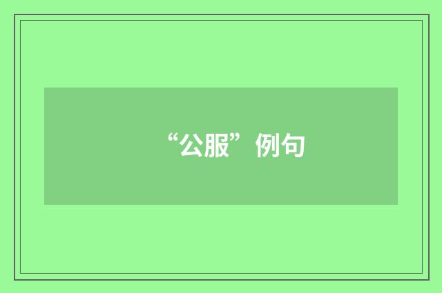 “公服”例句