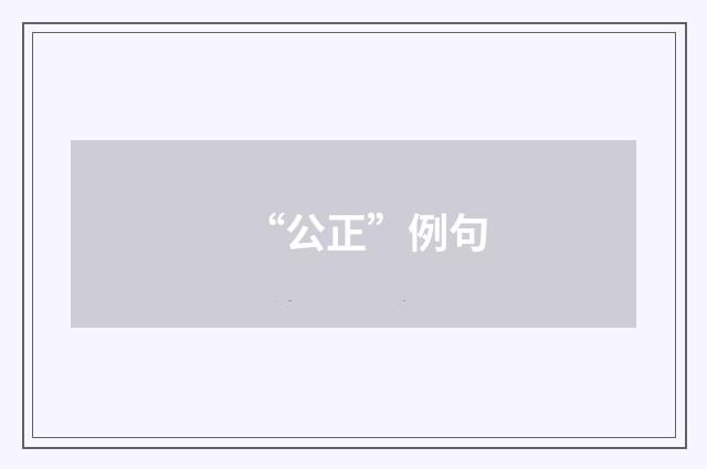 “公正”例句