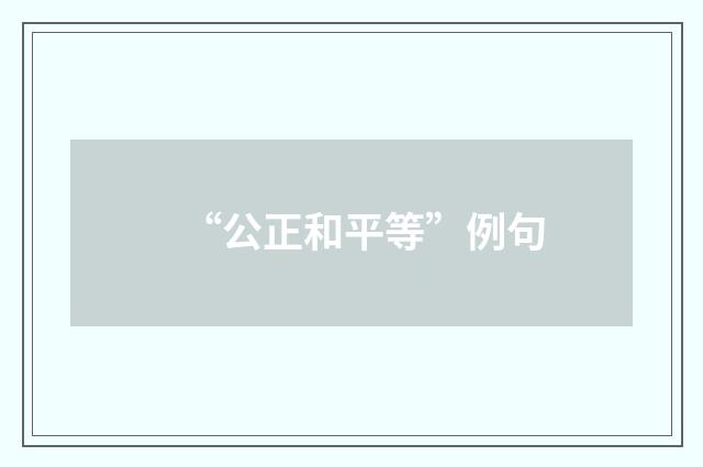 “公正和平等”例句