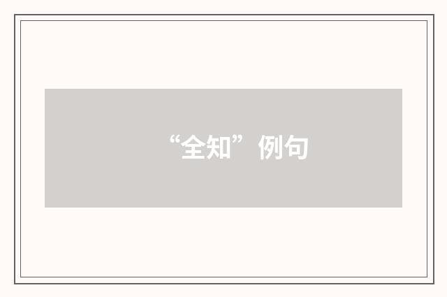 “全知”例句