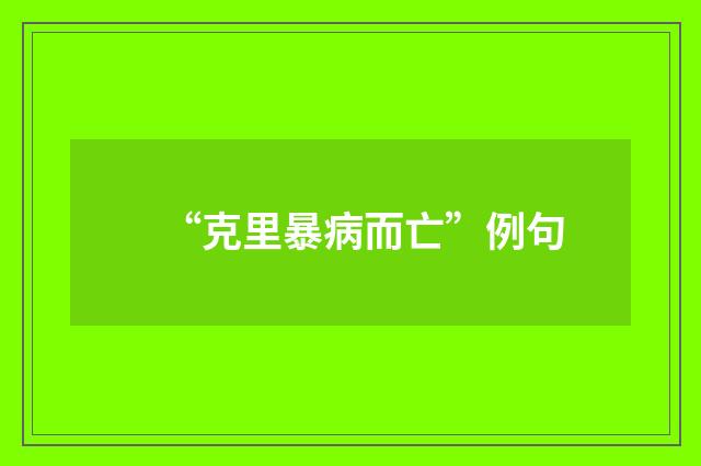 “克里暴病而亡”例句