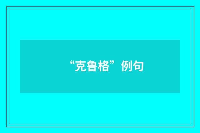 “克鲁格”例句