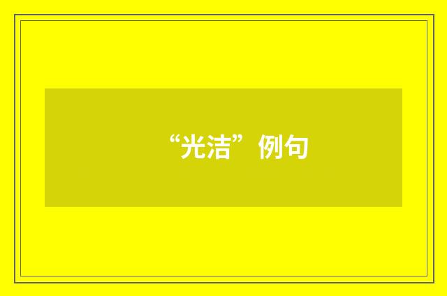 “光洁”例句